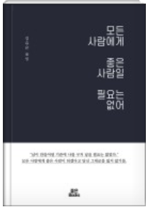 모두에게 좋은 사람일 필요는 없어, 김유은 지음, 좋은북스 출판