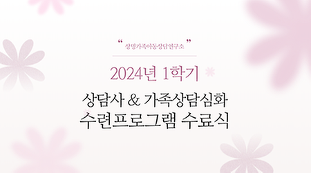 2024년 1학기 상담수련프로그램 수료식(15기 상담사/ 3기 가족상담사) 이미지