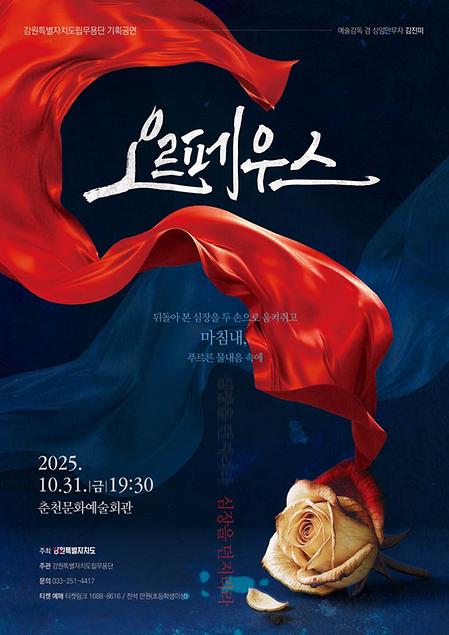 [공연] 강원특별자치도립무용단 기획공연 <오르페우스> 이미지